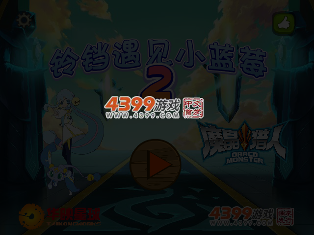 铃铛遇见小蓝莓2 截图 4/5