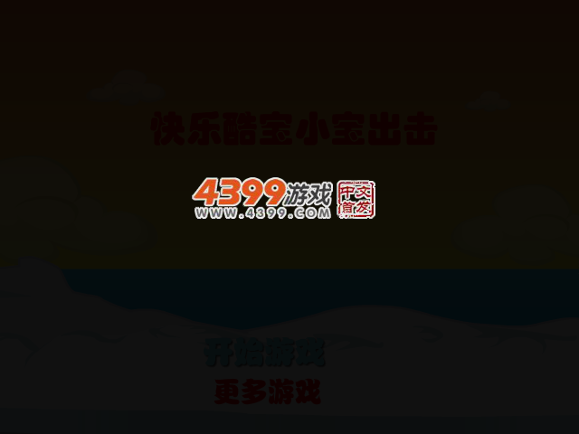 快乐酷宝小宝出击 截图 2/6