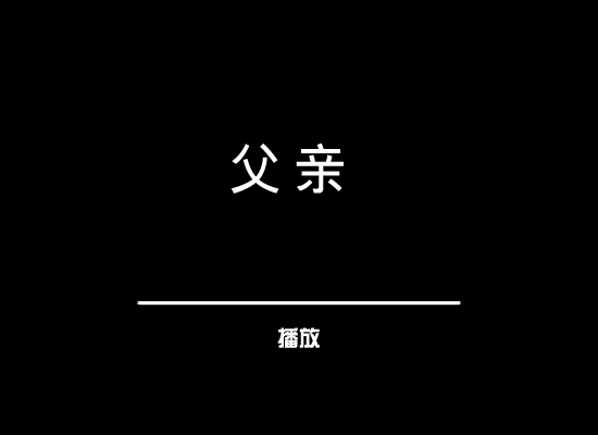 父亲（花落无言） 截图 7/8