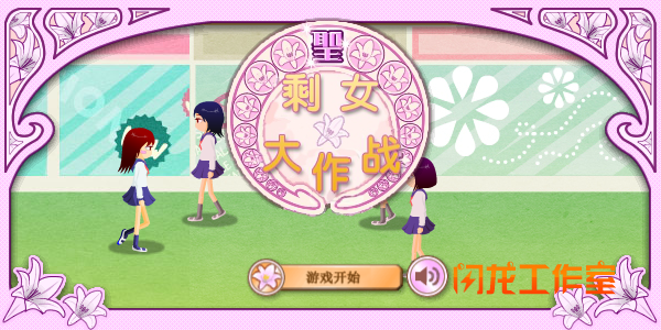 剩女大作战 截图 8/8