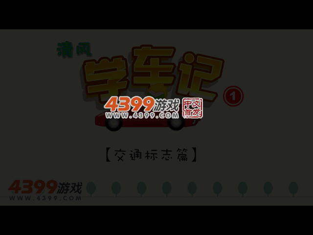 清风学车记 截图 3/8