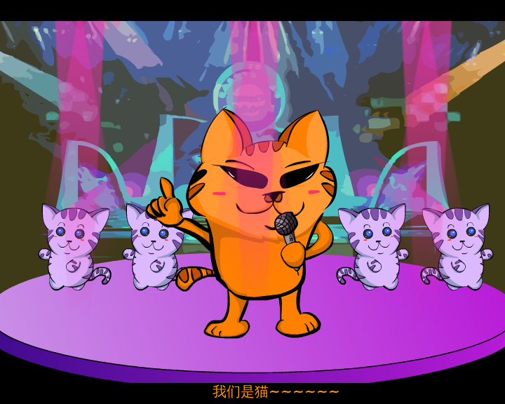 我就是一只猫（伟君子） 截图 1/8