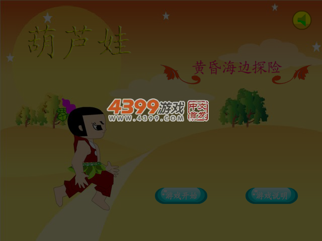 葫芦娃黄昏海边探险 截图 6/7