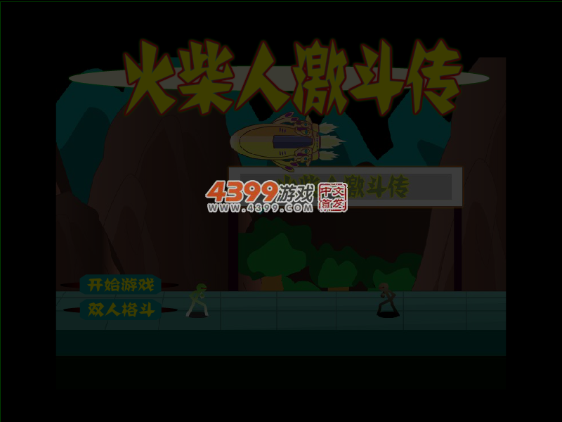 火柴人激斗传 截图 5/6