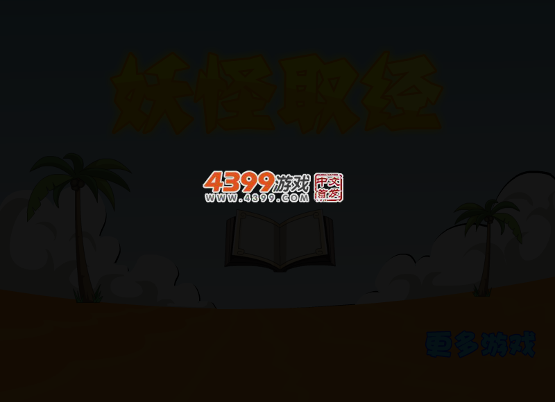 妖怪取经选关版 截图 3/8