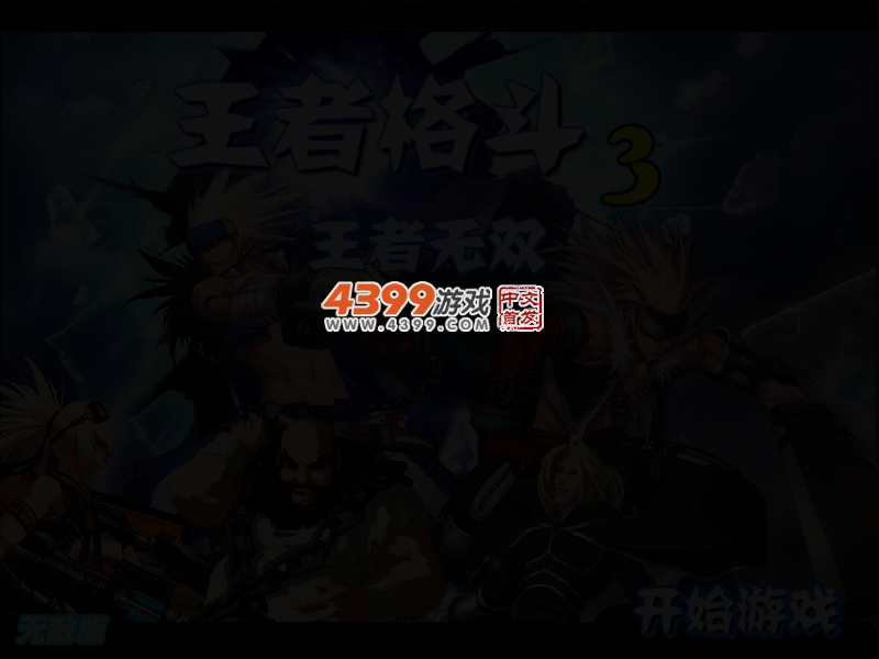 王者格斗3王者无双无敌版 截图 2/4