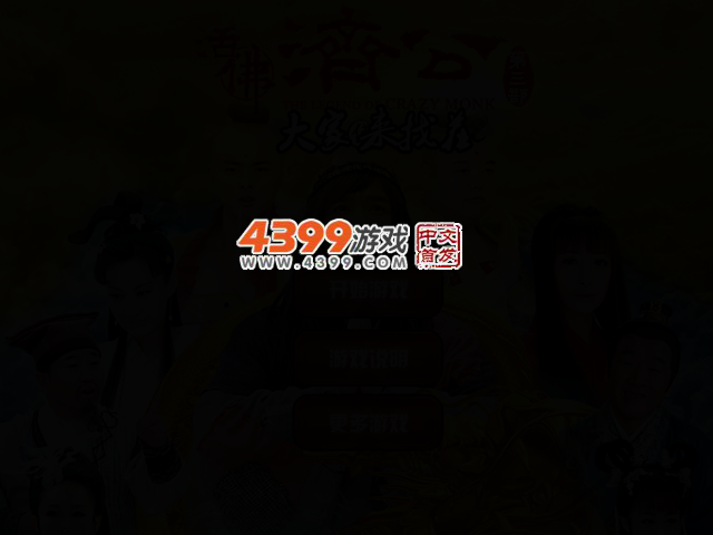 活佛济公3找不同 截图 2/4