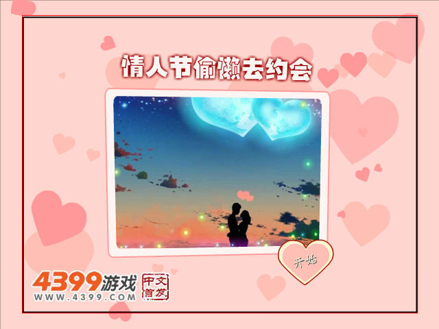 情人节偷懒去约会 截图 4/8