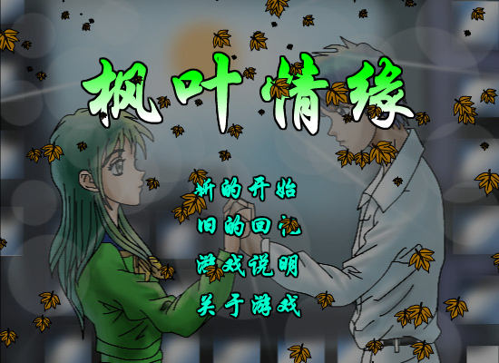 枫叶情缘 截图 2/8