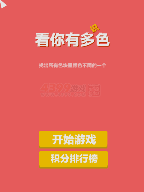 看你有多识色 截图 5/8
