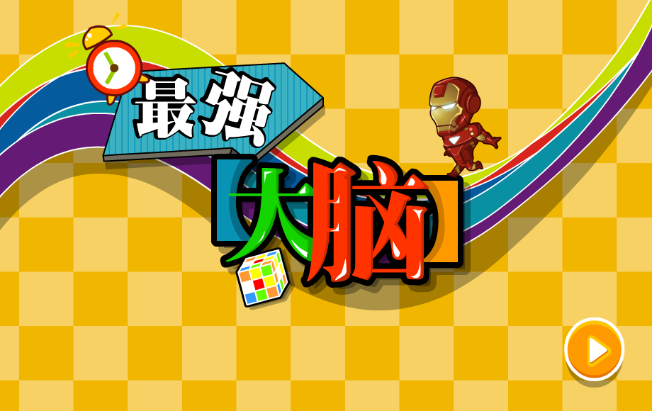 最强大脑 截图 2/8