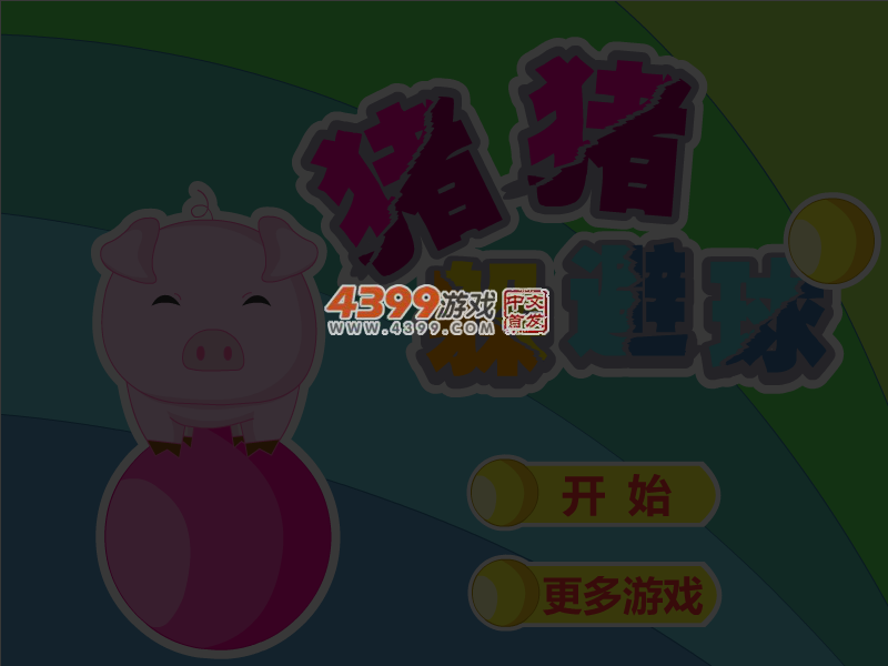 猪猪躲避球 截图 4/5