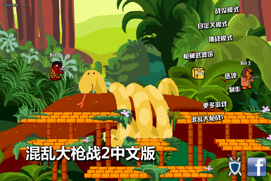 混乱大枪战2中文版 截图 1/8