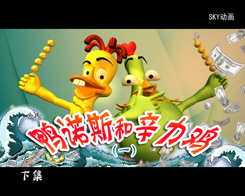 鸭诺斯和辛力鸡1 下（sky8023） 截图 4/8