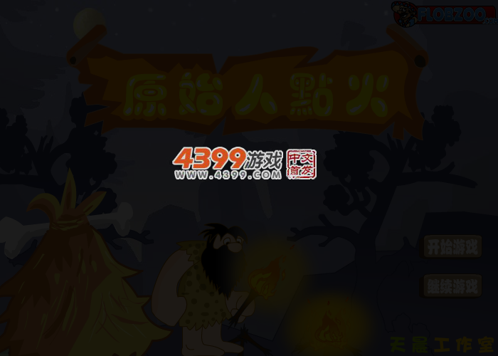 点燃火焰中文版 截图 4/5