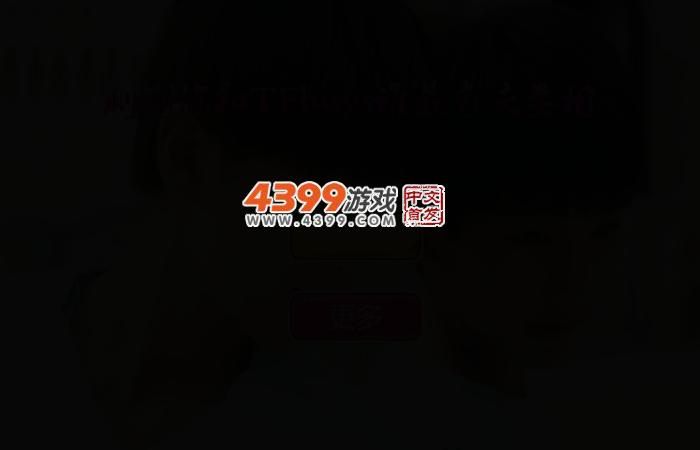 测测你和TFboys谁最有夫妻相 截图 2/4