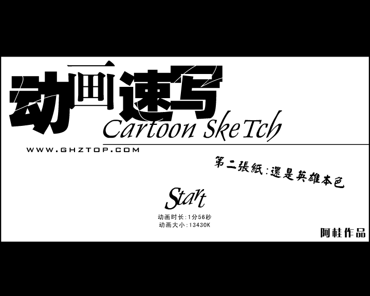 动画速写2-还是英雄本色 截图 1