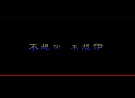 不想你 截图 1