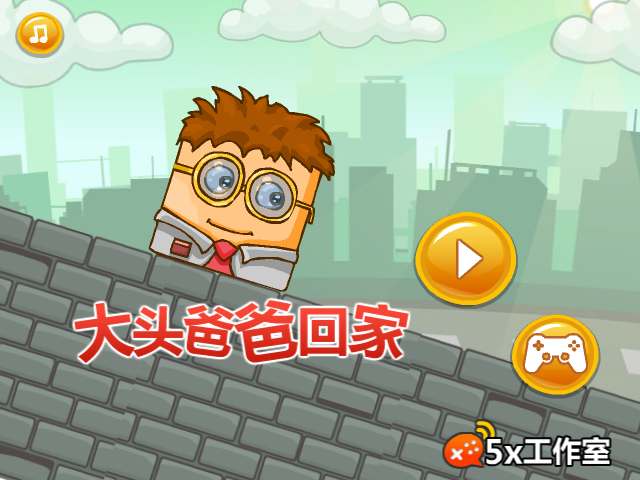 大头爸爸回家 截图 3/8