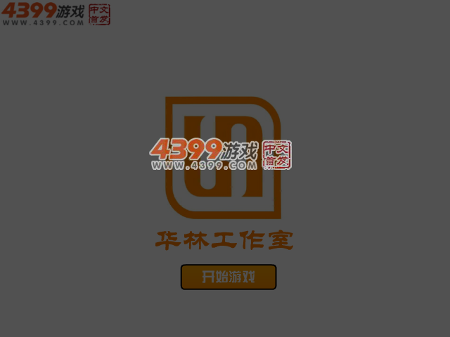 六一大冒险 截图 4/5