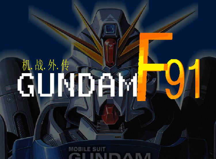 高达F91(1.11)（T34） 截图 6/8