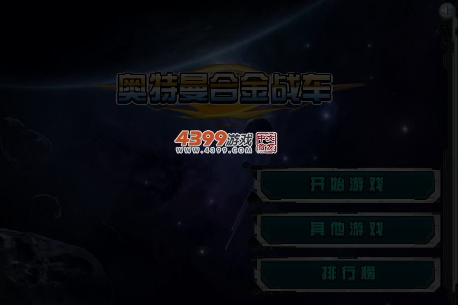 奥特曼合金战车 截图 3/4
