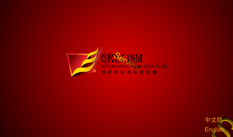 恒祥国际健身俱乐部（cc9e） 截图 7/8