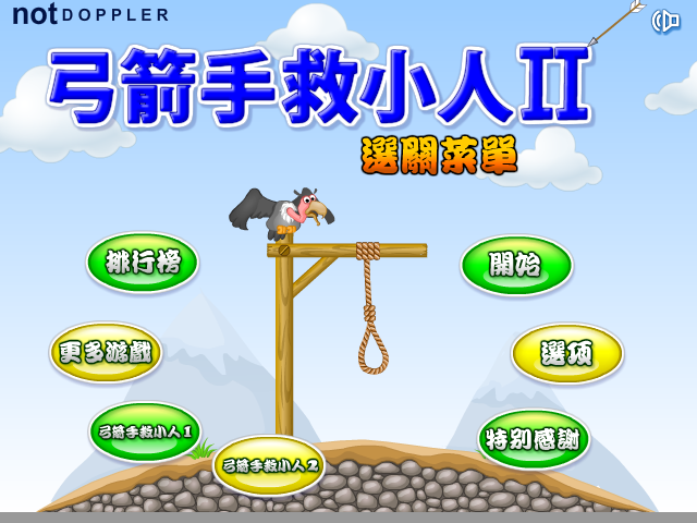 弓箭手救小人3中文版 截图 3