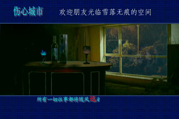 伤心城市（yuanfujun雪） 截图 7/8