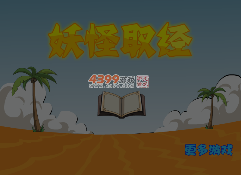 妖怪取经选关版 截图 5/8