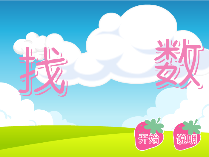 娃娃-找数字 截图 5/8