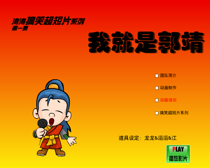 我就是郭靖（闪客涛涛） 截图 7/8