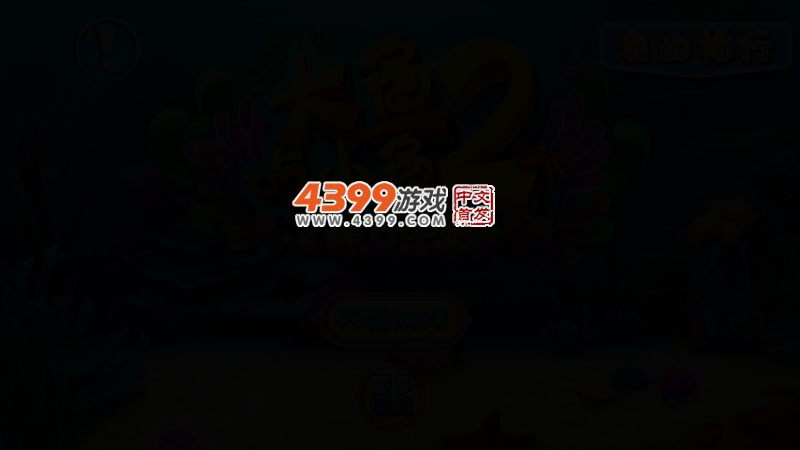 大鱼吃小鱼2015 截图 2/5