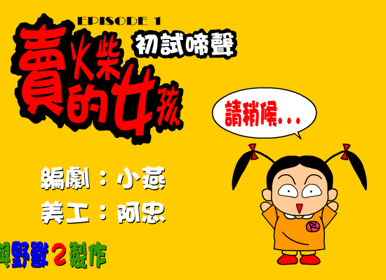 卖火柴的女孩-初试啼声（野兽（台湾）） 截图 5/6