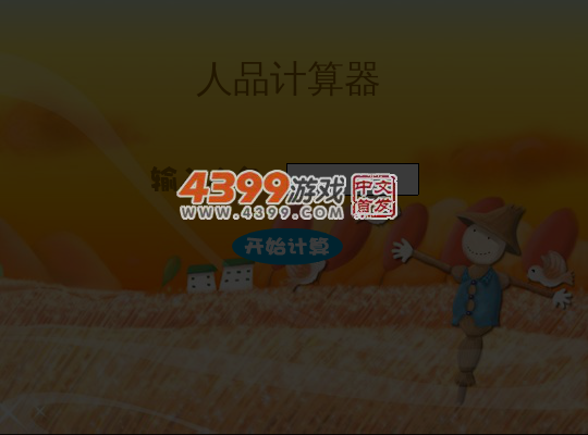 测测你的人品 截图 4/8
