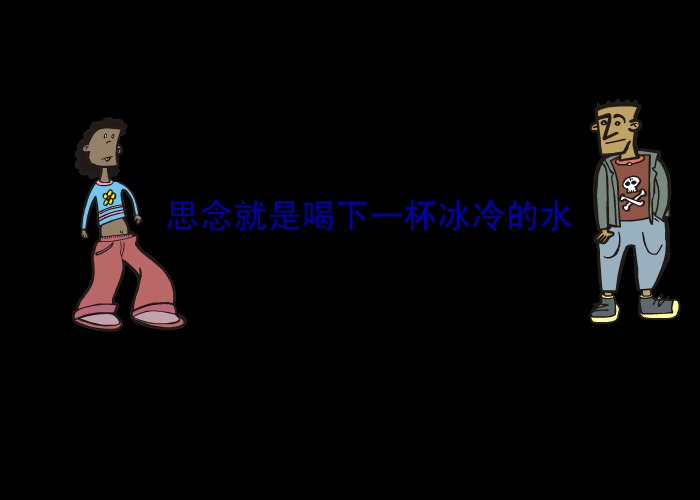 心如刀割(搞笑版）（iwill） 截图 1/3
