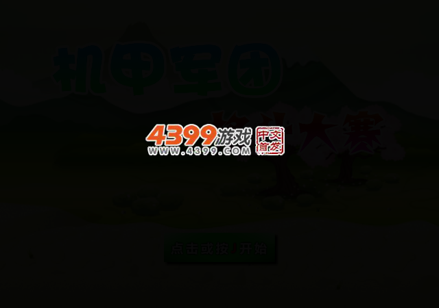 机甲军团格斗大赛 截图 2/6