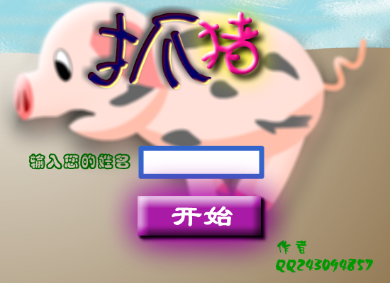 抓小猪 截图 4/8