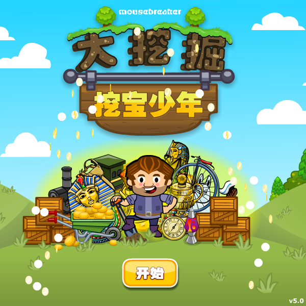 挖宝男孩中文版 截图 6/8