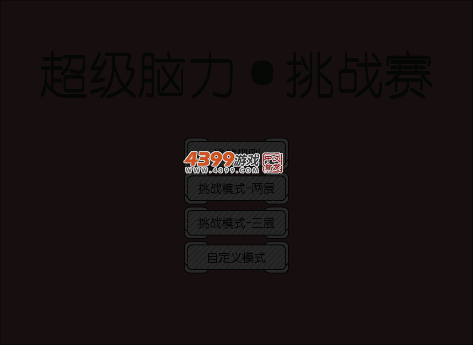 超级脑力挑战赛 截图 5/8