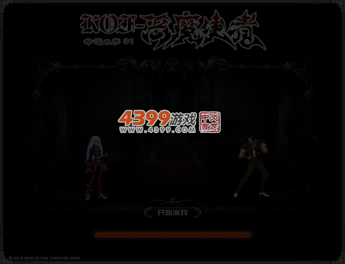 拳皇之恶魔使者序章 截图 4/5