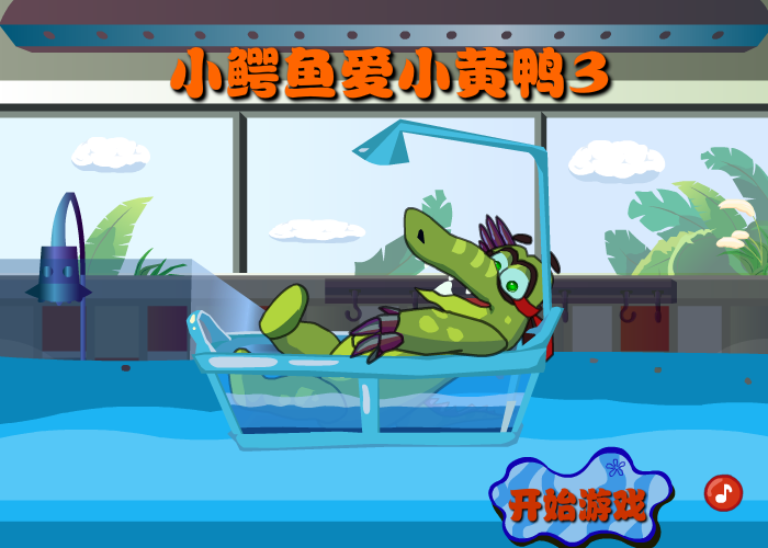 小鳄鱼爱小黄鸭3 截图 4/8