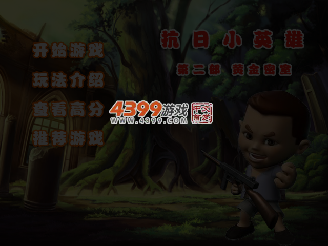 抗日小英雄2之黄金密室 截图 3/4
