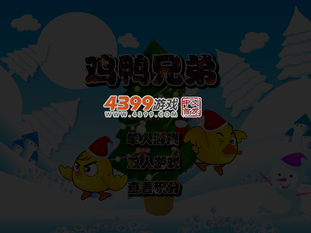 鸡鸭兄弟圣诞无敌版 截图 6/7