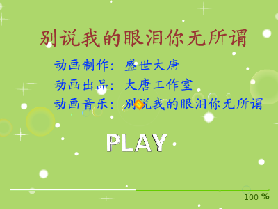 别说我的眼泪你无所谓（盛世大唐） 截图 5/8