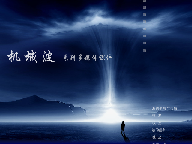 机械波系列课件 截图 1