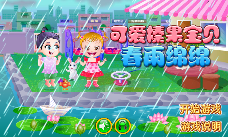 可爱宝贝雨中嬉戏 截图 2/8