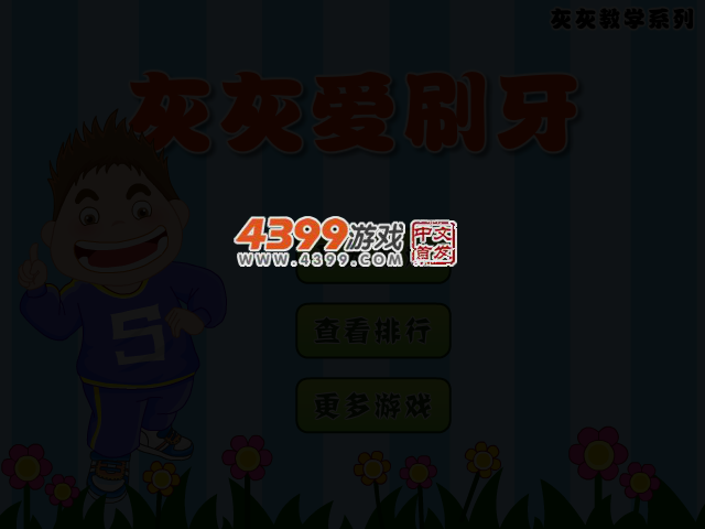 灰灰爱刷牙 截图 3/6