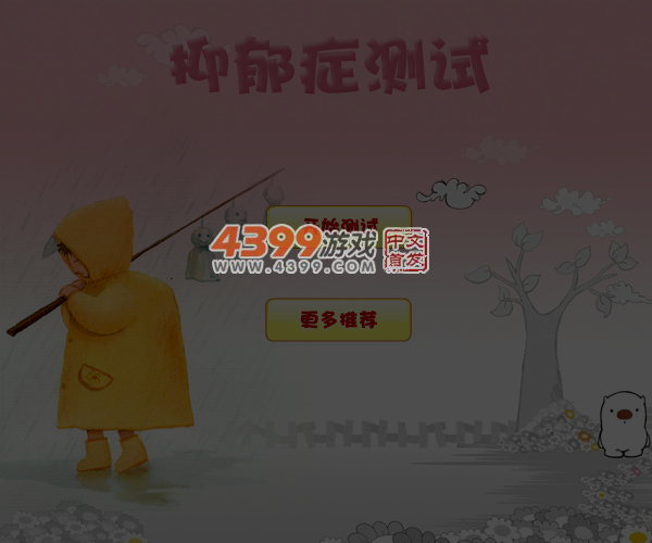 抑郁症测试题 截图 6/8