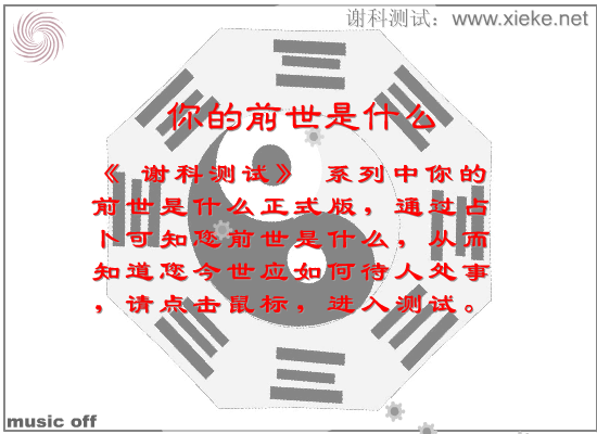 谢科测试：你的前世是什么（正式版）（谢科） 截图 3/5